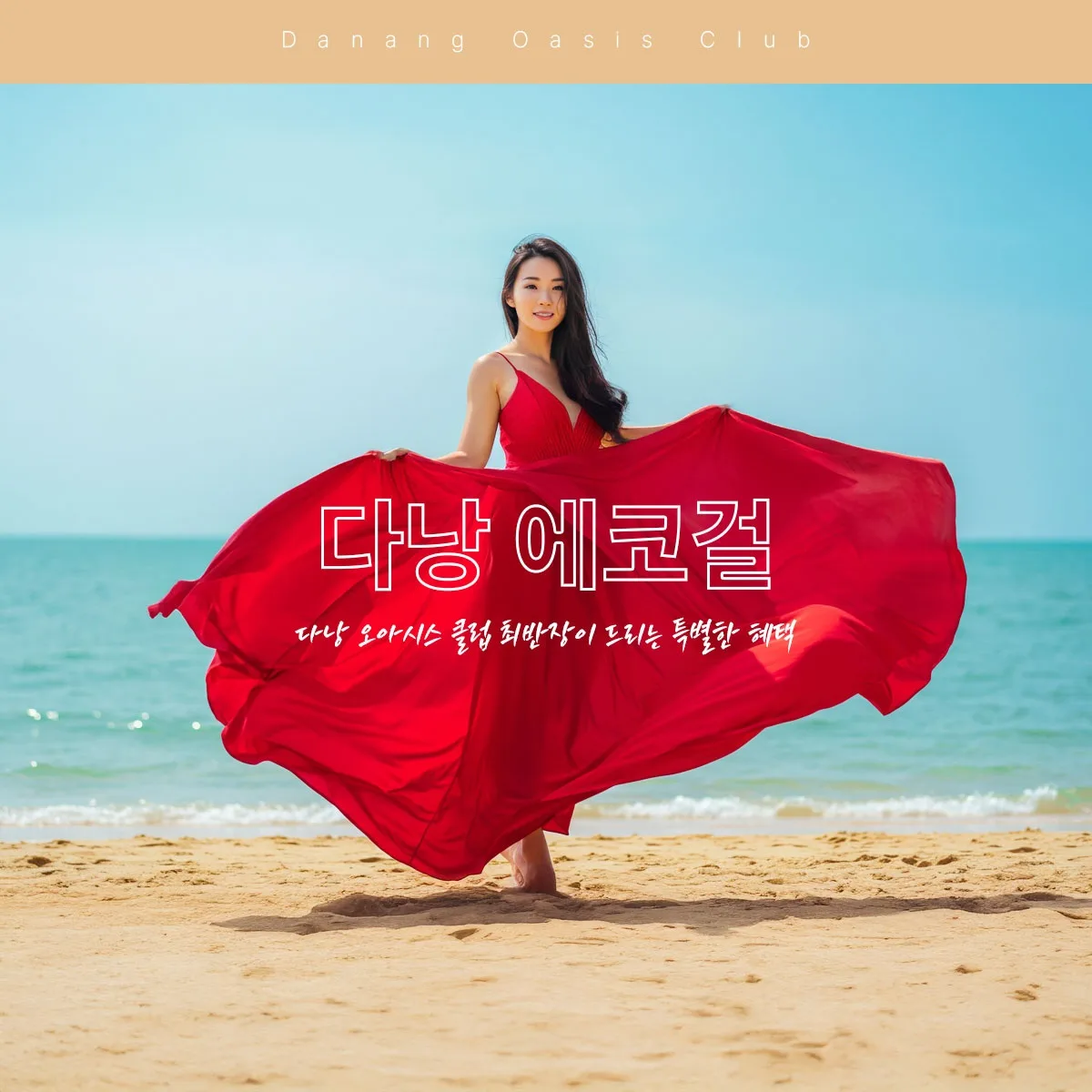 다낭 에코걸 여행의 첫단추, 같은 남자로써 100% 만족을 채워 끼워드리겠습니다.