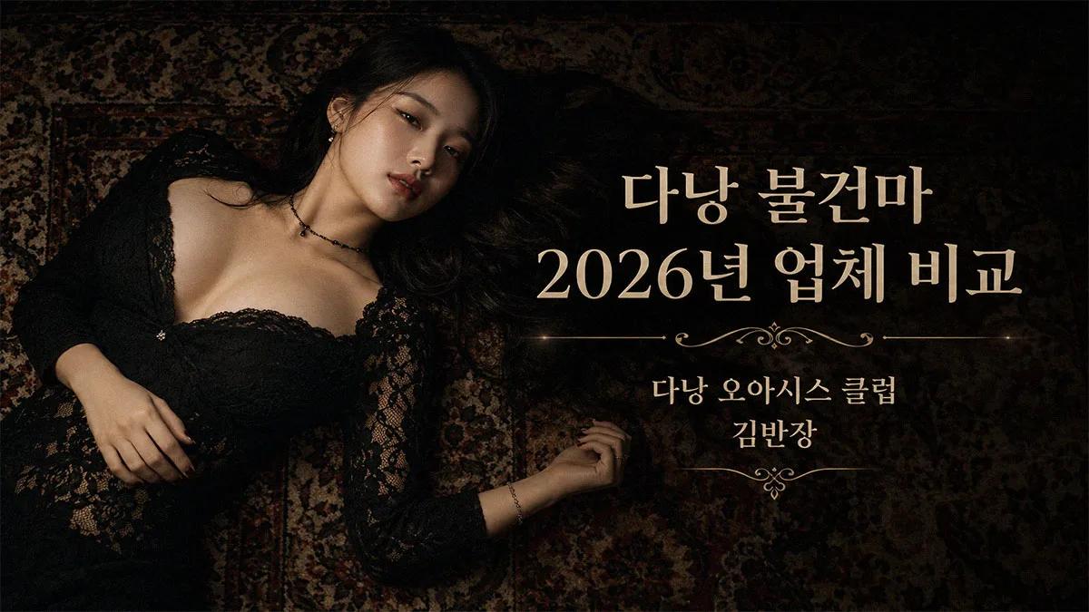 다낭 불건마 2026년 업체 비교 돈키호테·수사우나·사쿠라·빨간그네 특징 총정리