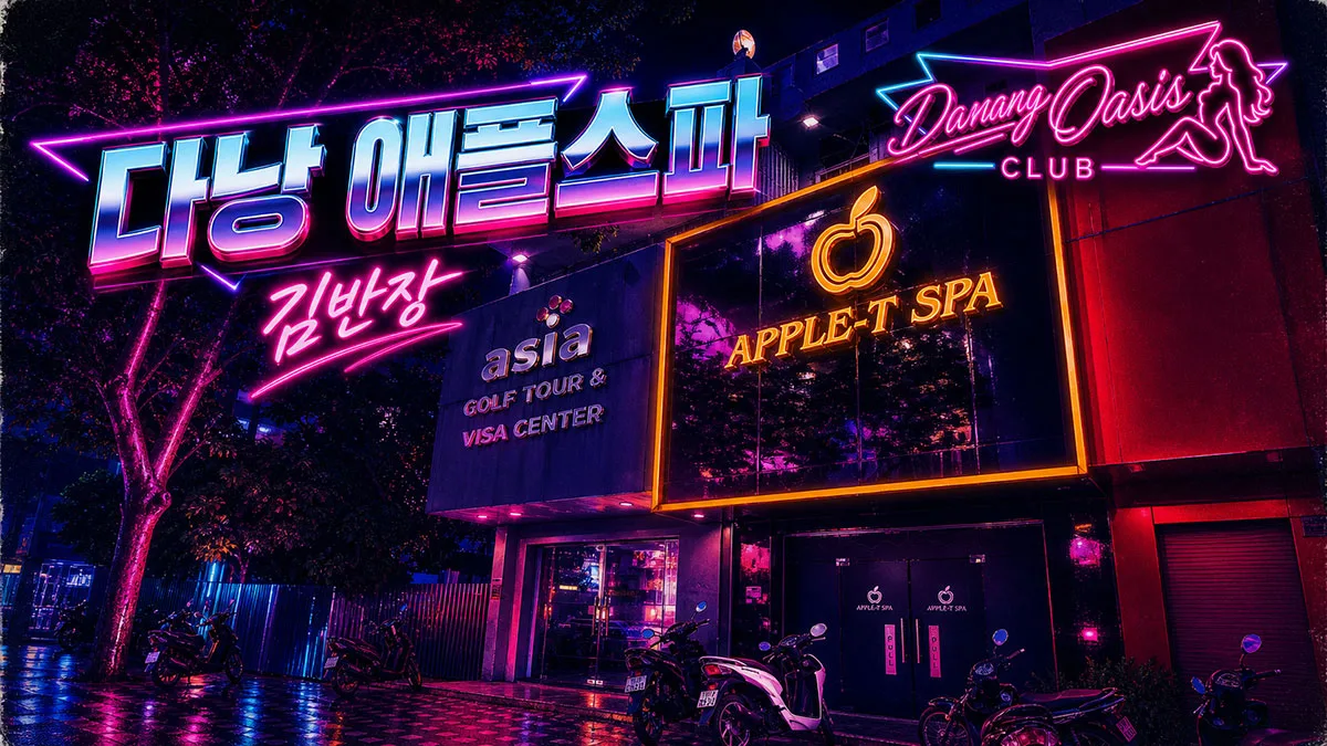 다낭 애플스파 때밀이 개운한 마무리 예약 전 알아둘 위치·영업시간·이용 후기